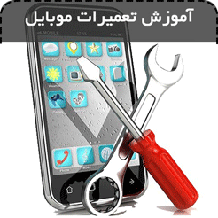 آموزش تعمیرات موبایل