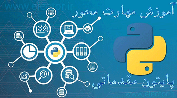 آموزش مقدماتی پایتون